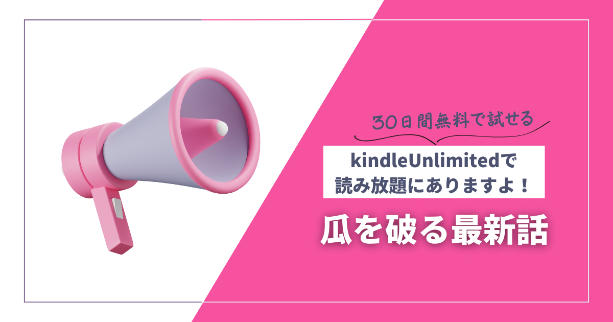 瓜を破る最新話を無料で読む方法